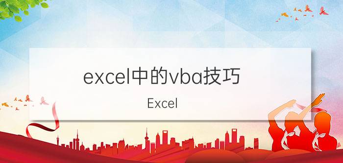 excel中的vba技巧 Excel VBA中加减乘除怎么编程？